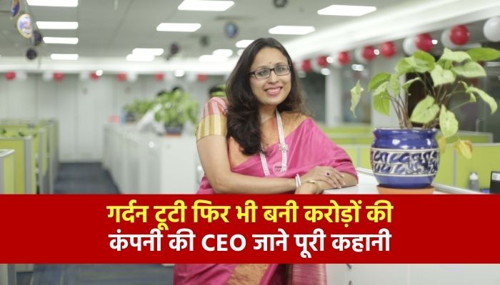 गर्दन टूटी फिर भी बनी करोड़ों की कंपनी की CEO जाने पूरी कहानी