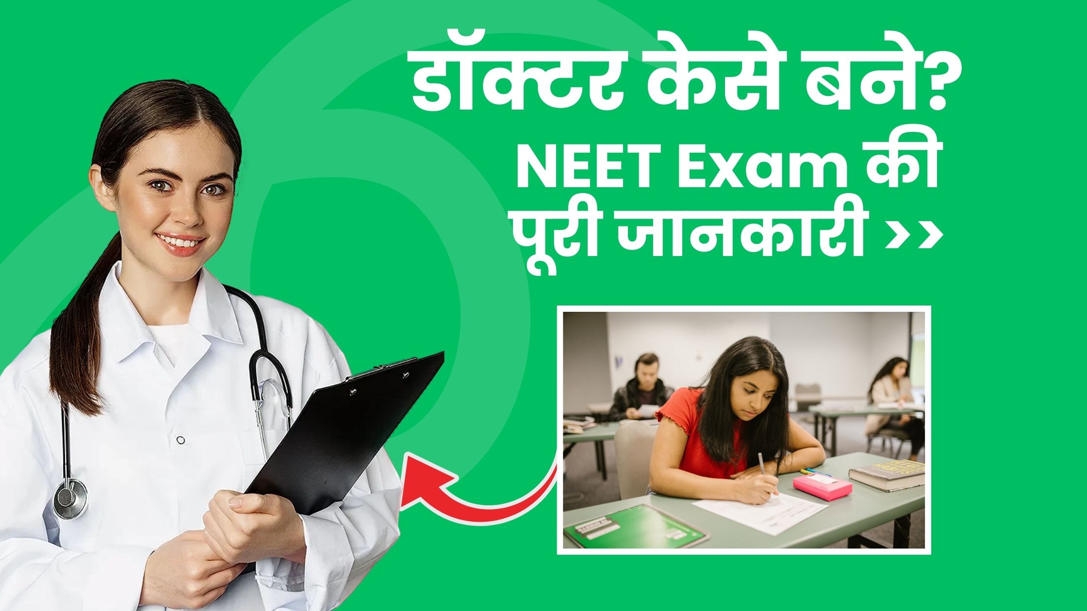 NEET Exam की पूरी जानकारी